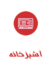 آشپزخانه2