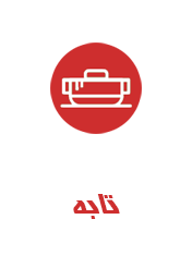 تابه2