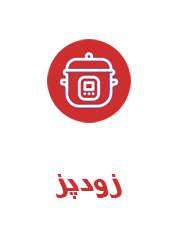 زودپز2