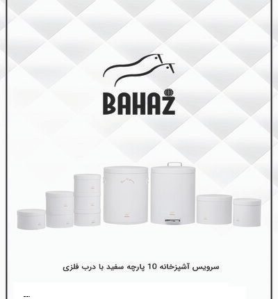 سرویس آشپزخانه 10 پارچه سفید ساده بهاز کالا