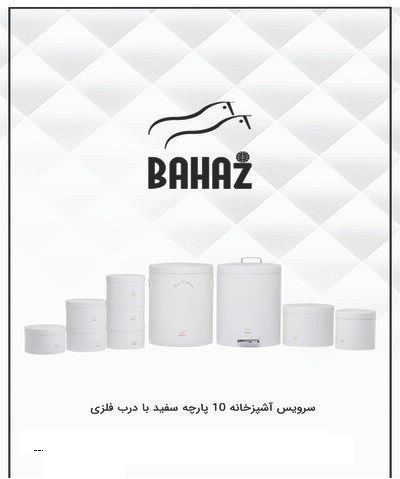 سرویس آشپزخانه 10 پارچه سفید ساده بهاز کالا
