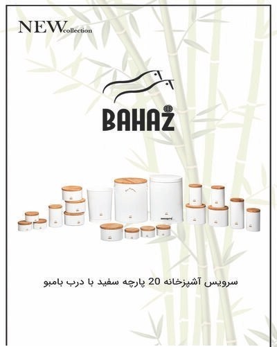 سرویس آشپزخانه 20 پارچه سفید درب بامبو بهاز کالا