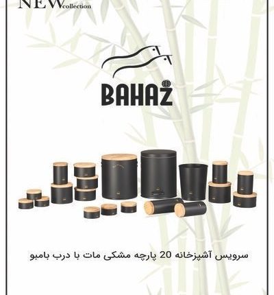 سرویس آشپزخانه 20 پارچه مشکی درب بامبو بهاز کالا