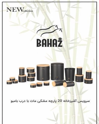 سرویس آشپزخانه 20 پارچه مشکی درب بامبو بهاز کالا