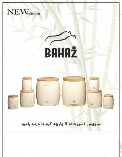 سرویس آشپزخانه 8 پارچه خمره ای کرم درب بامبو بهاز کالا