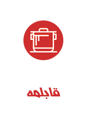 قابلمه 2