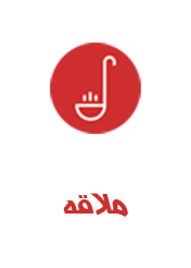 ملاقه2