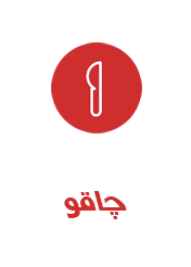 چاقو2