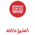 آشپزخانه2
