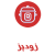 زودپز2