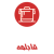 قابلمه 2