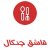 قاشق و چنگال2